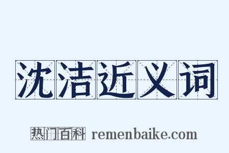 沈洁近义词是什么意思的图片